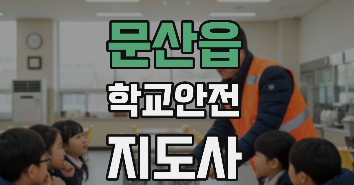 문산읍 학교안전지도사 자격증