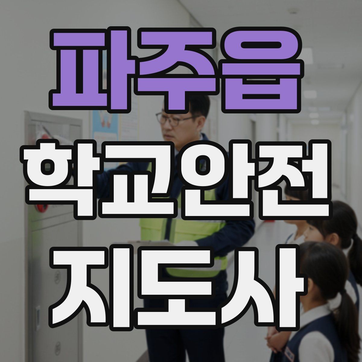 파주읍 학교안전지도사 자격증 교사와 소통할 때 필요한 기본 매너
