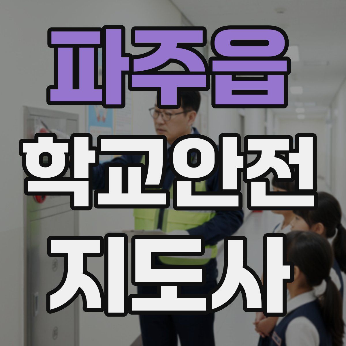 파주읍 학교안전지도사 자격증