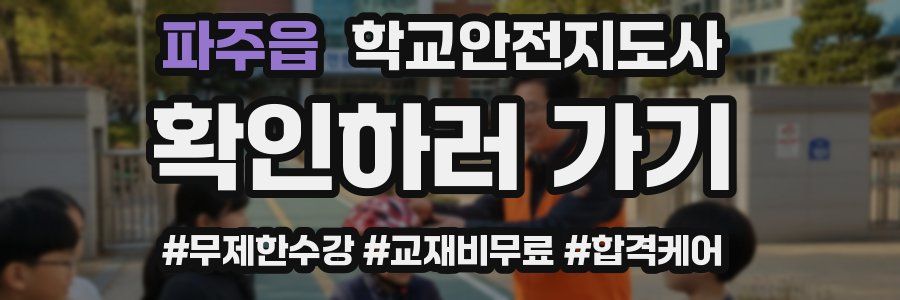 파주읍 학교안전지도사 자격증