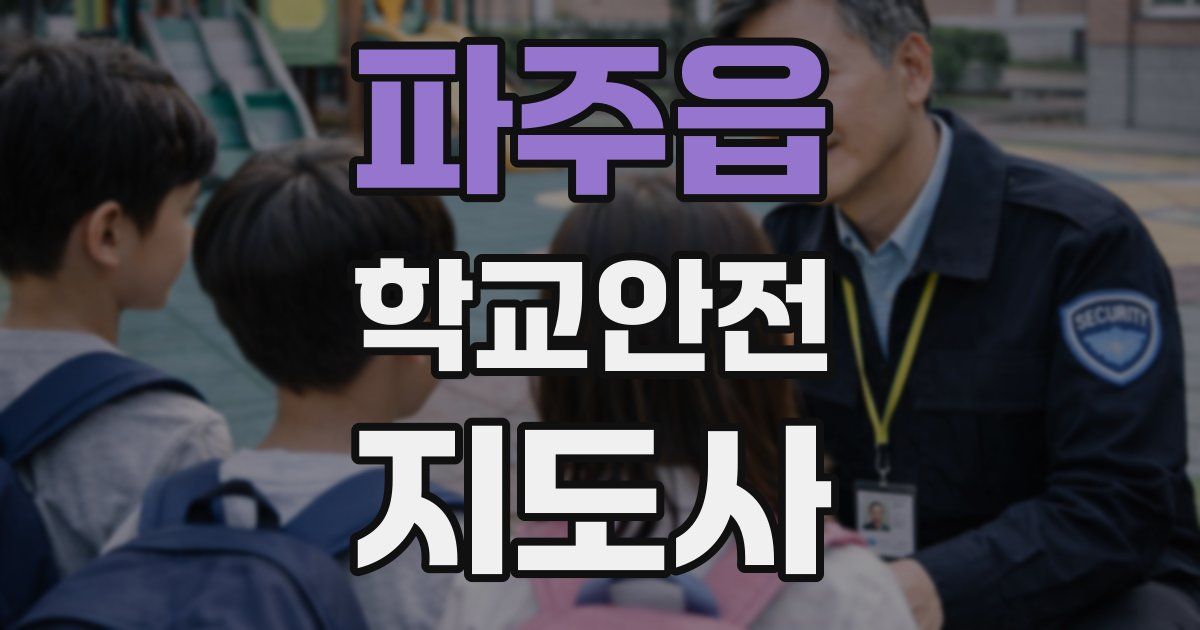 파주읍 학교안전지도사 자격증