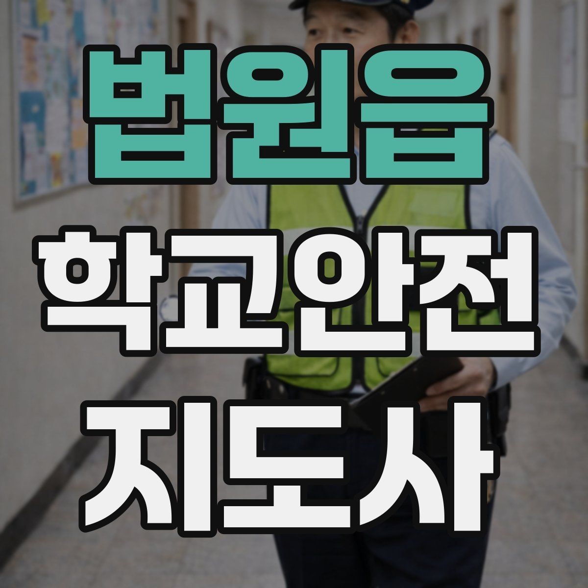 법원읍 학교안전지도사 자격증 교문 현관 자동문 사고 예방 요령