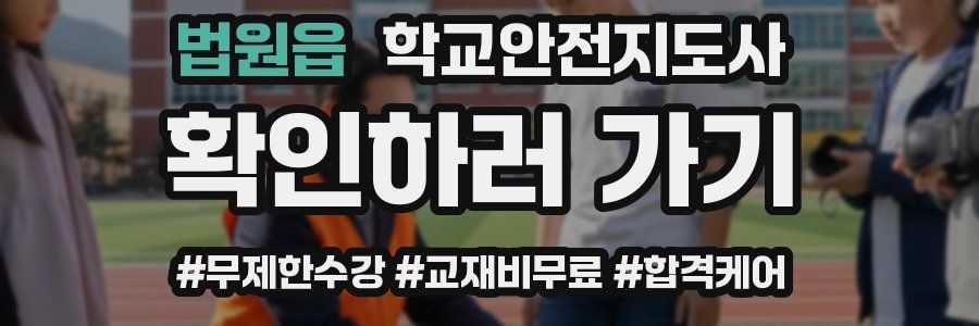 법원읍 학교안전지도사 자격증