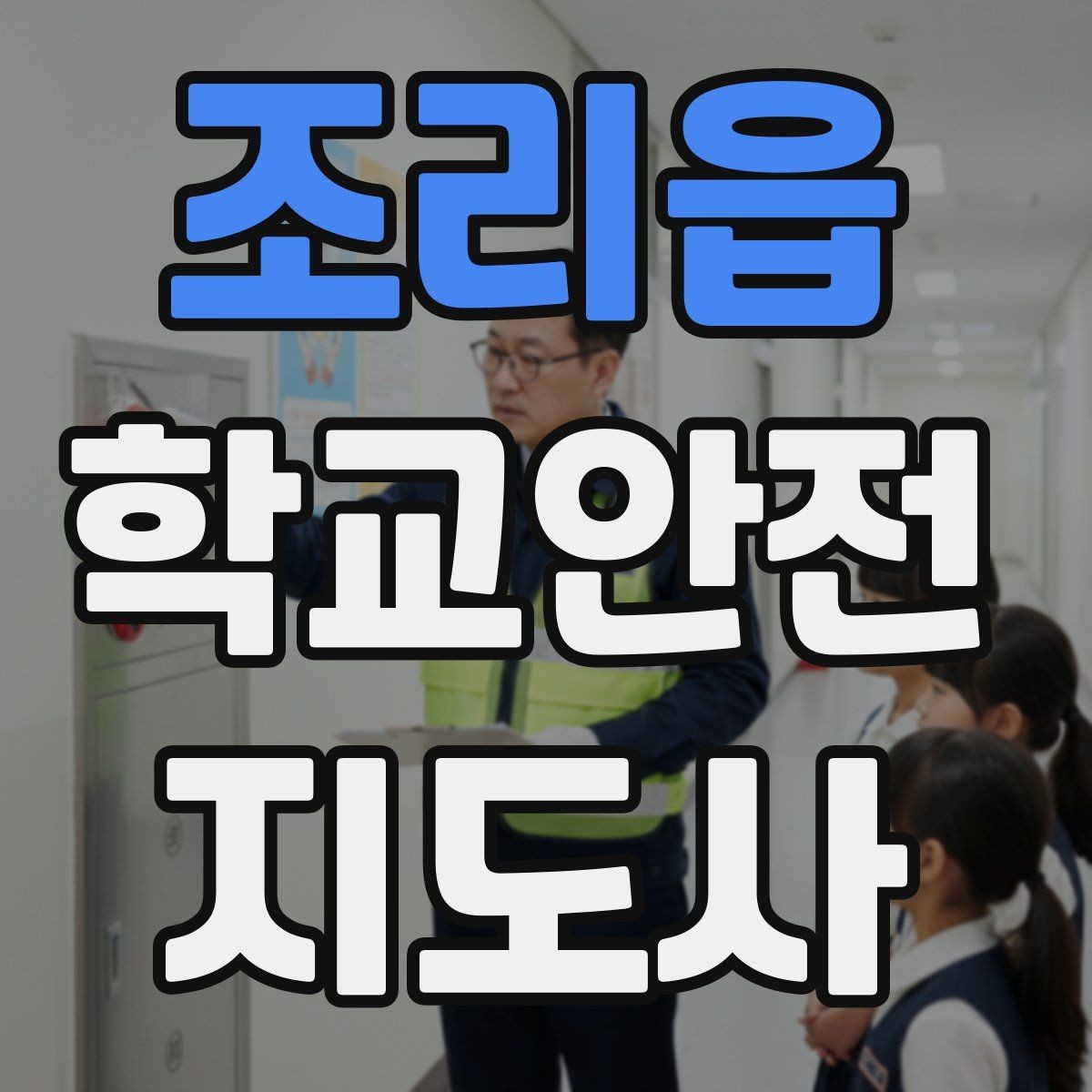 조리읍 학교안전지도사 자격증 횡단보도 지도 시 주의사항
