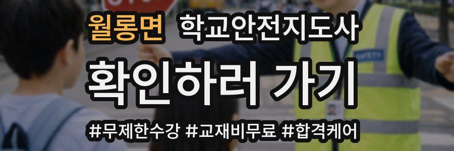 월롱면 학교안전지도사 자격증