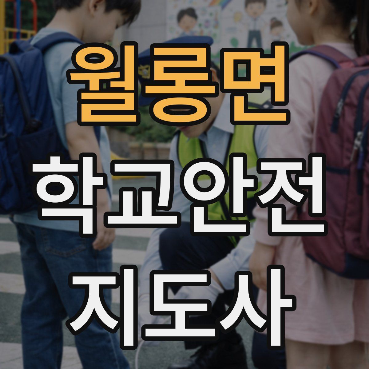 월롱면 학교안전지도사 자격증