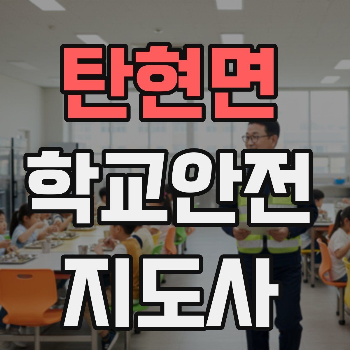 탄현면 학교안전지도사 자격증 학교 출입 통제 안내 멘트 예시로 준비하기