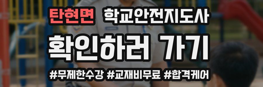 탄현면 학교안전지도사 자격증