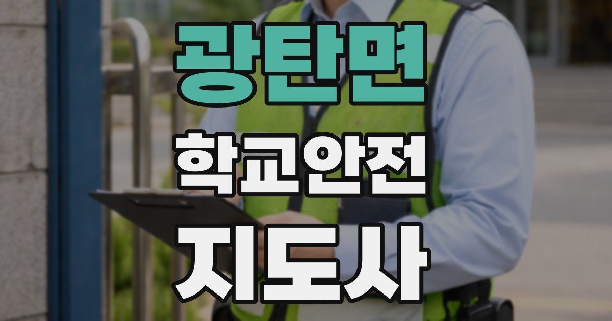 광탄면 학교안전지도사 자격증