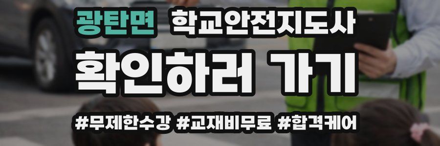 광탄면 학교안전지도사 자격증