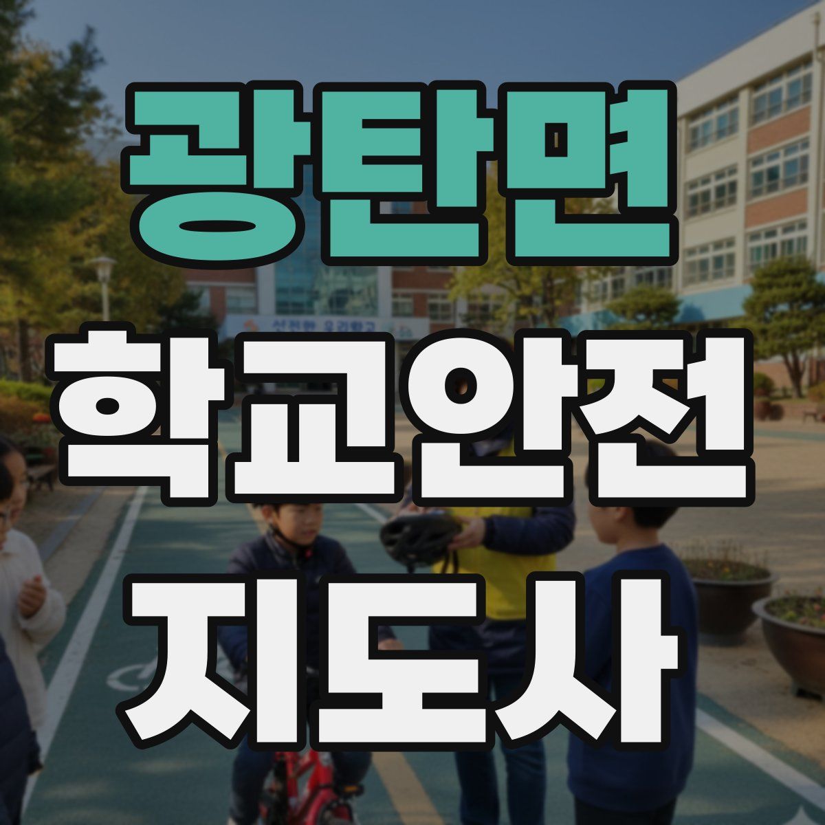 광탄면 학교안전지도사 자격증