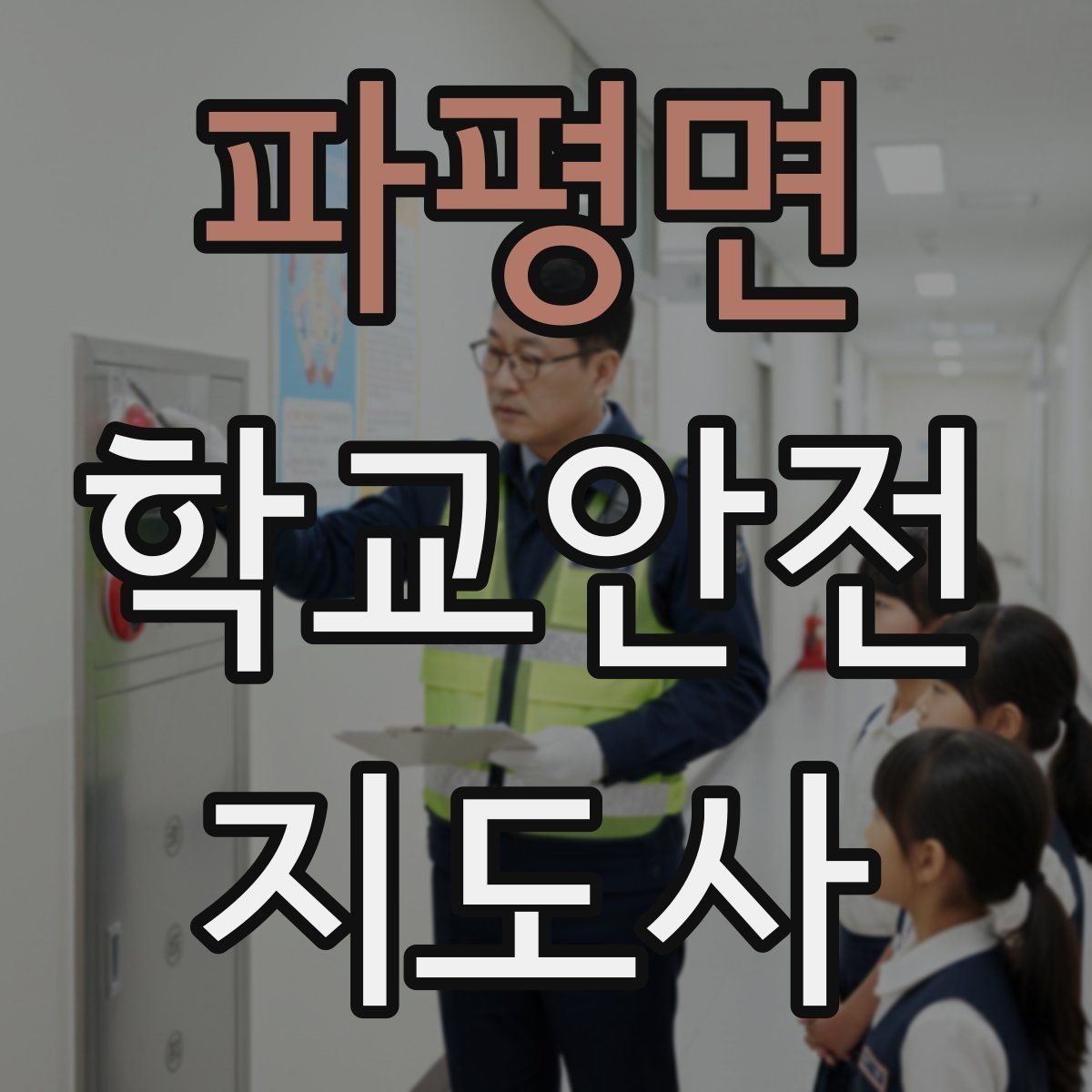 파평면 학교안전지도사 자격증 정류장 대기 줄서기 지도 실전 요령