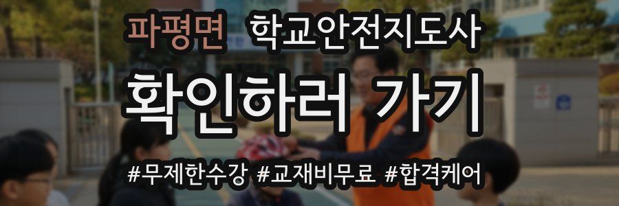 파평면 학교안전지도사 자격증