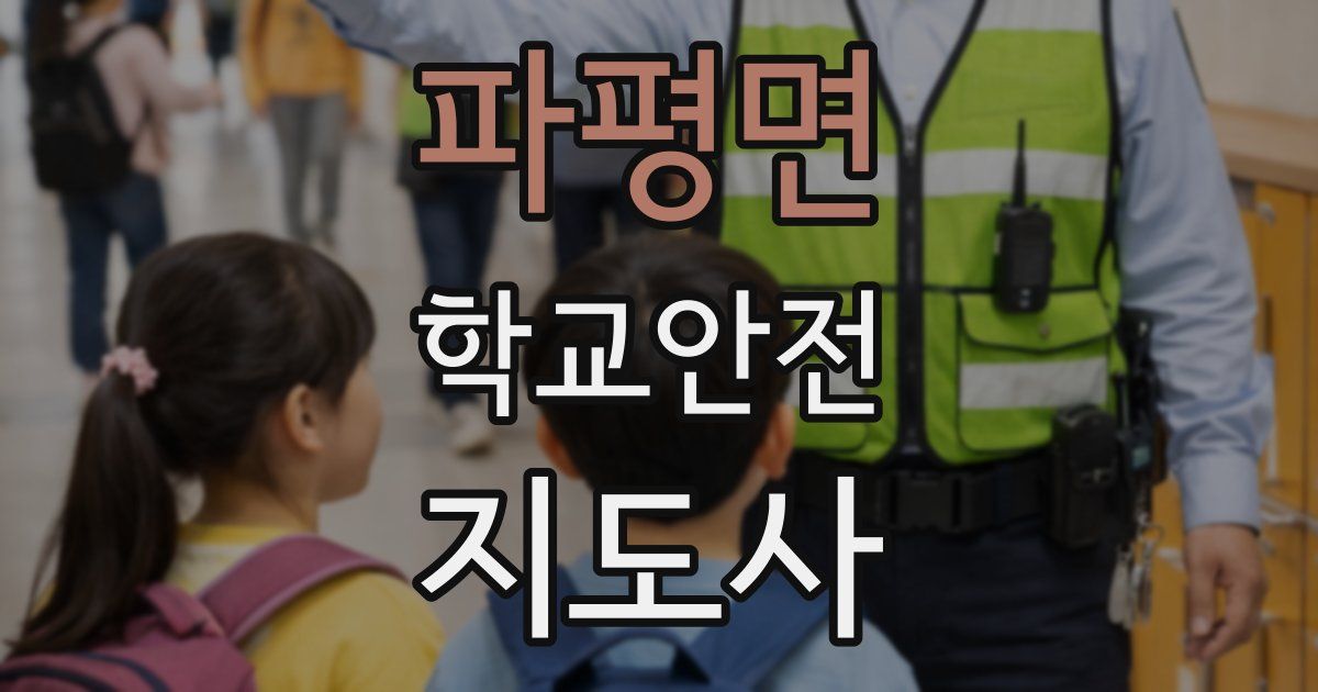 파평면 학교안전지도사 자격증