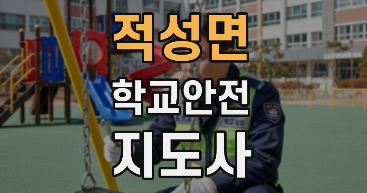 적성면 학교안전지도사 자격증