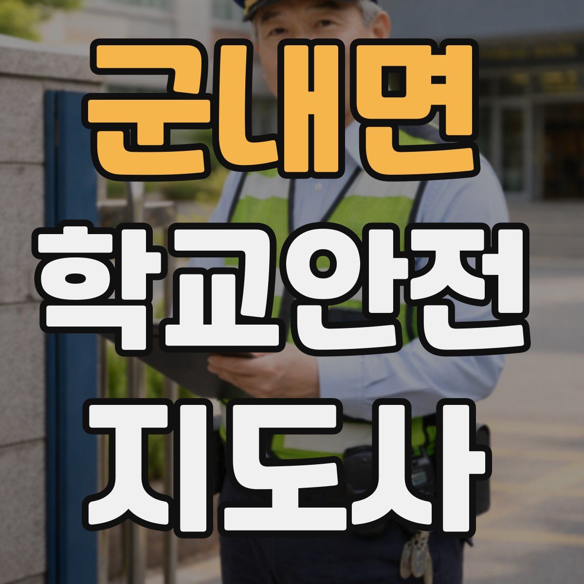 군내면 학교안전지도사 자격증