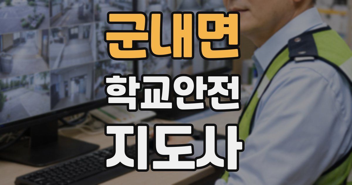 군내면 학교안전지도사 자격증