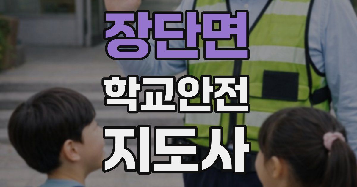 장단면 학교안전지도사 자격증