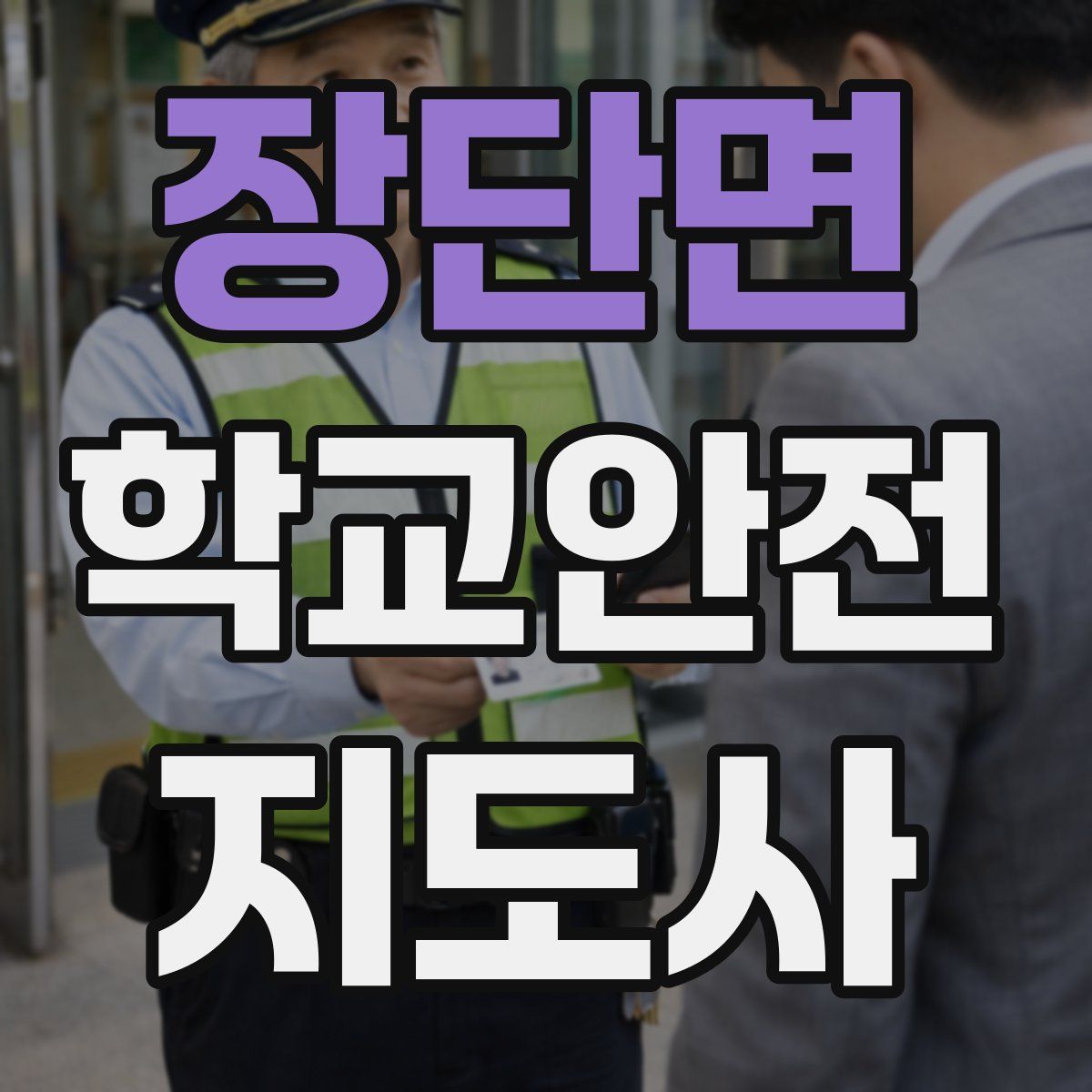 장단면 학교안전지도사 자격증