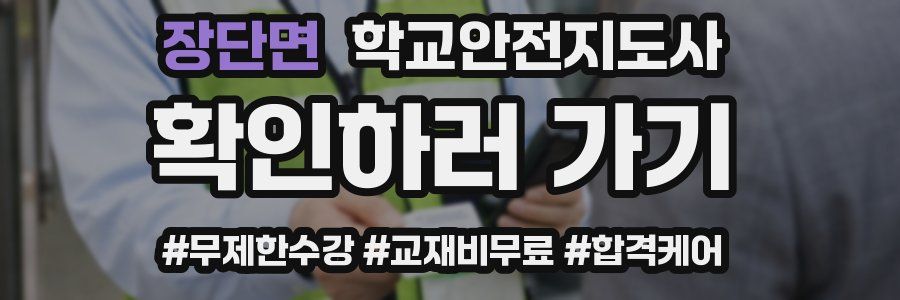 장단면 학교안전지도사 자격증