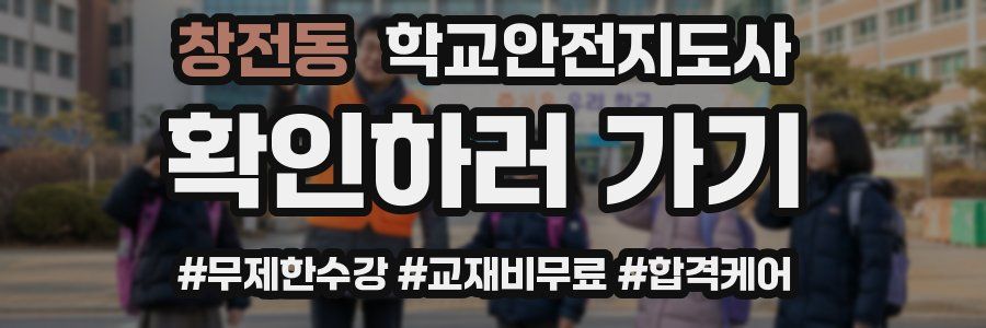 창전동 학교안전지도사 자격증