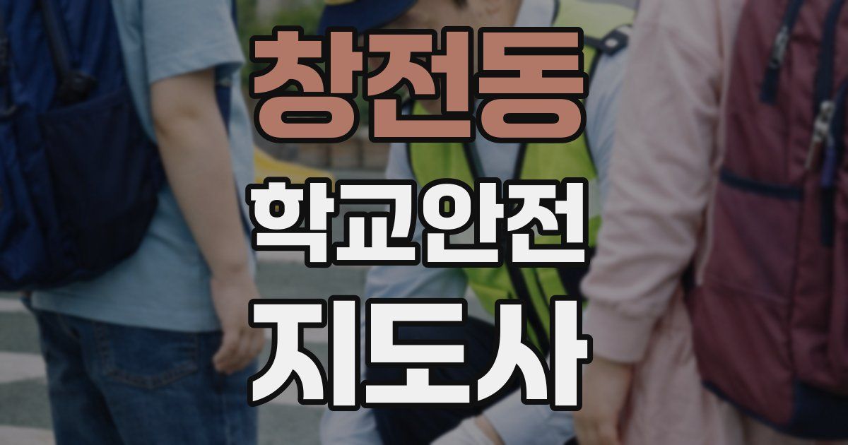 창전동 학교안전지도사 자격증