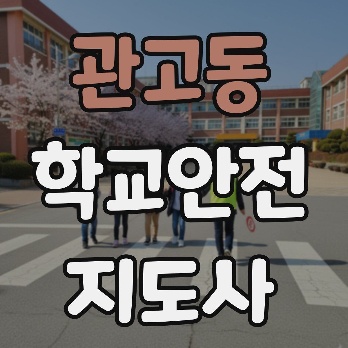 관고동 학교안전지도사 자격증 비 오는 날 우산 끝 찌름 사고 예방하기