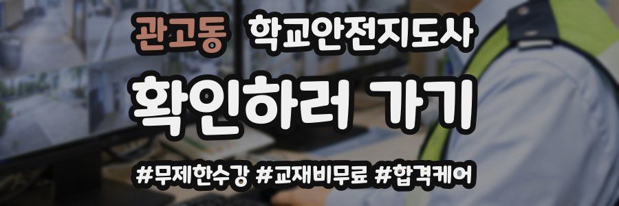 관고동 학교안전지도사 자격증