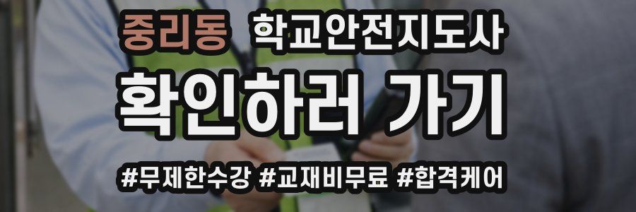 중리동 학교안전지도사 자격증