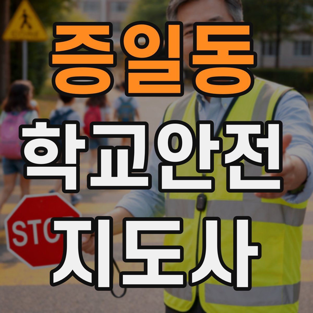 증일동 학교안전지도사 자격증