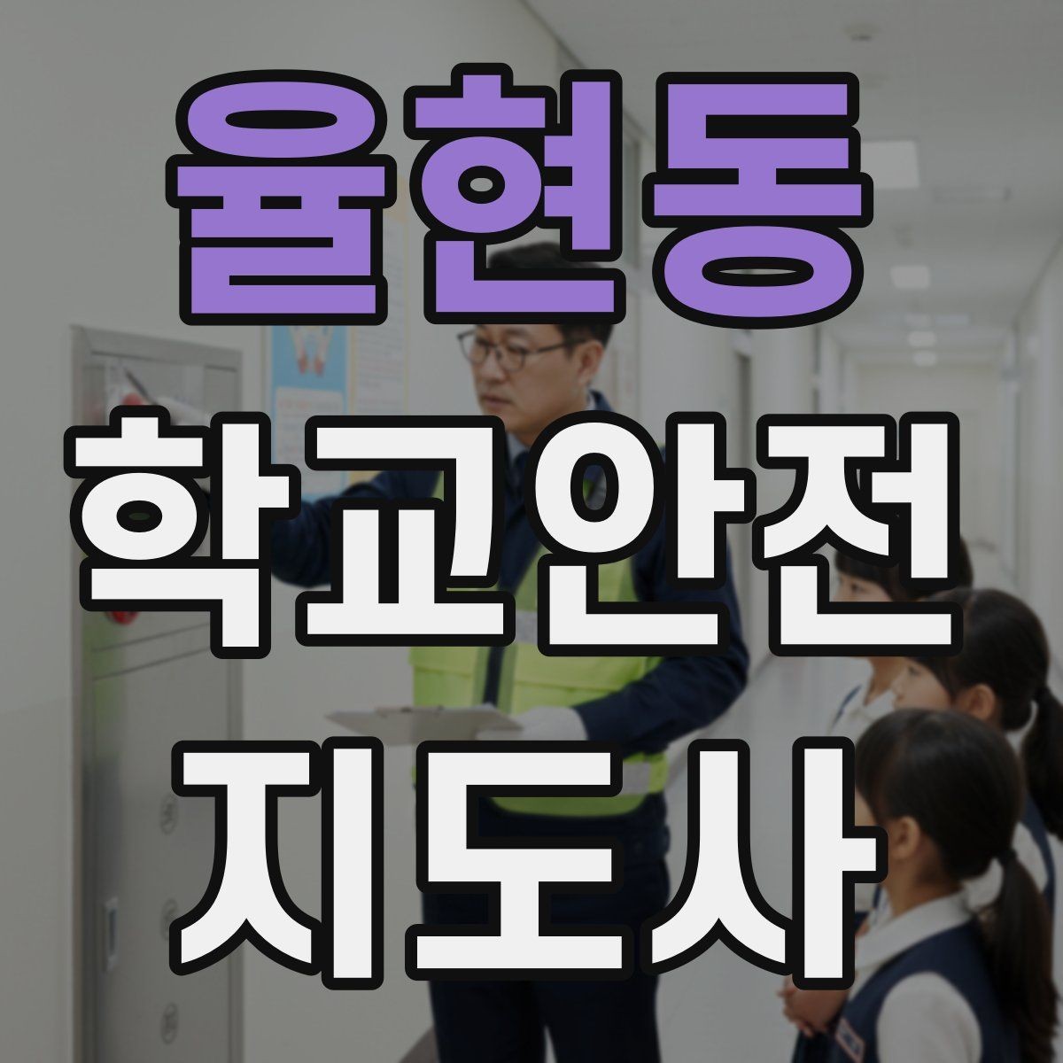 율현동 학교안전지도사 자격증 통학 안전지도의 기본을 다시 점검하기