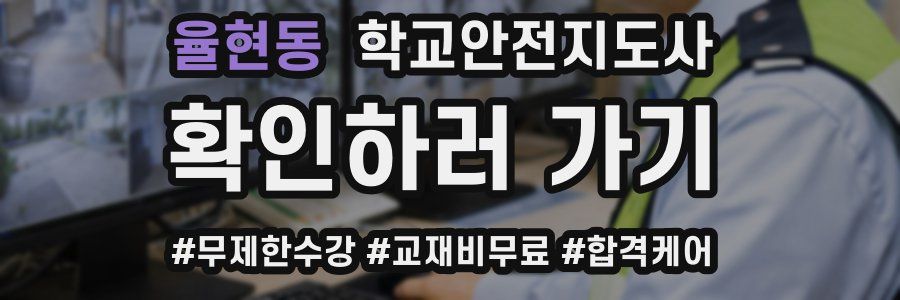 율현동 학교안전지도사 자격증