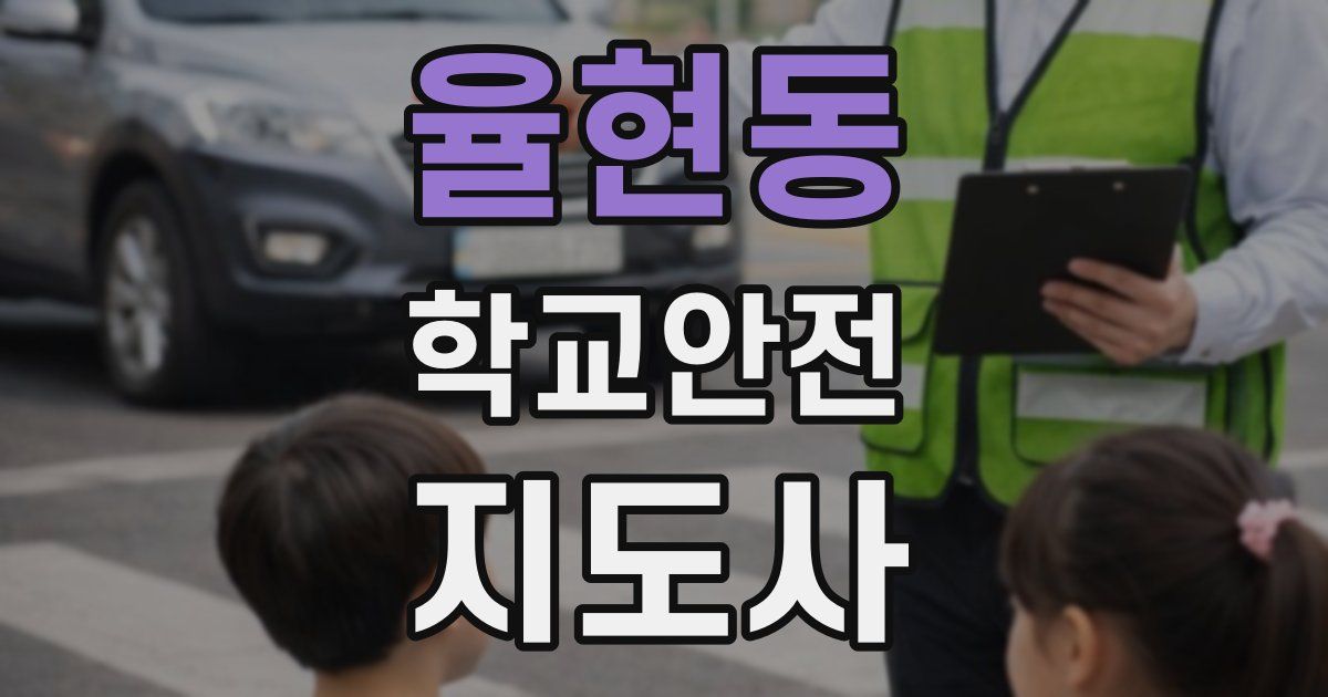 율현동 학교안전지도사 자격증