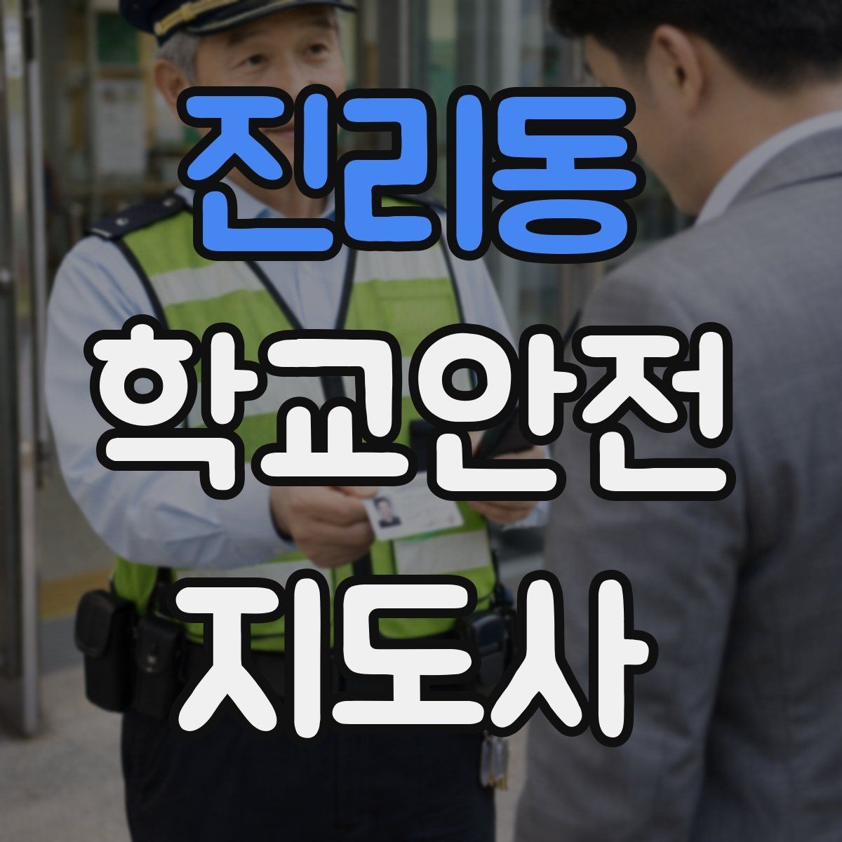 진리동 학교안전지도사 자격증 활동 전 점검으로 사고를 줄이는 방법
