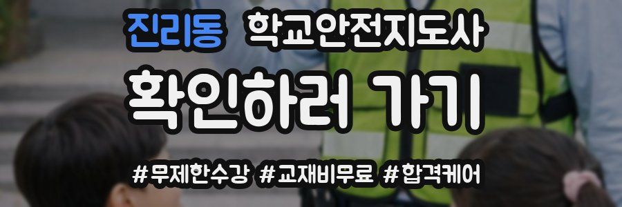 진리동 학교안전지도사 자격증