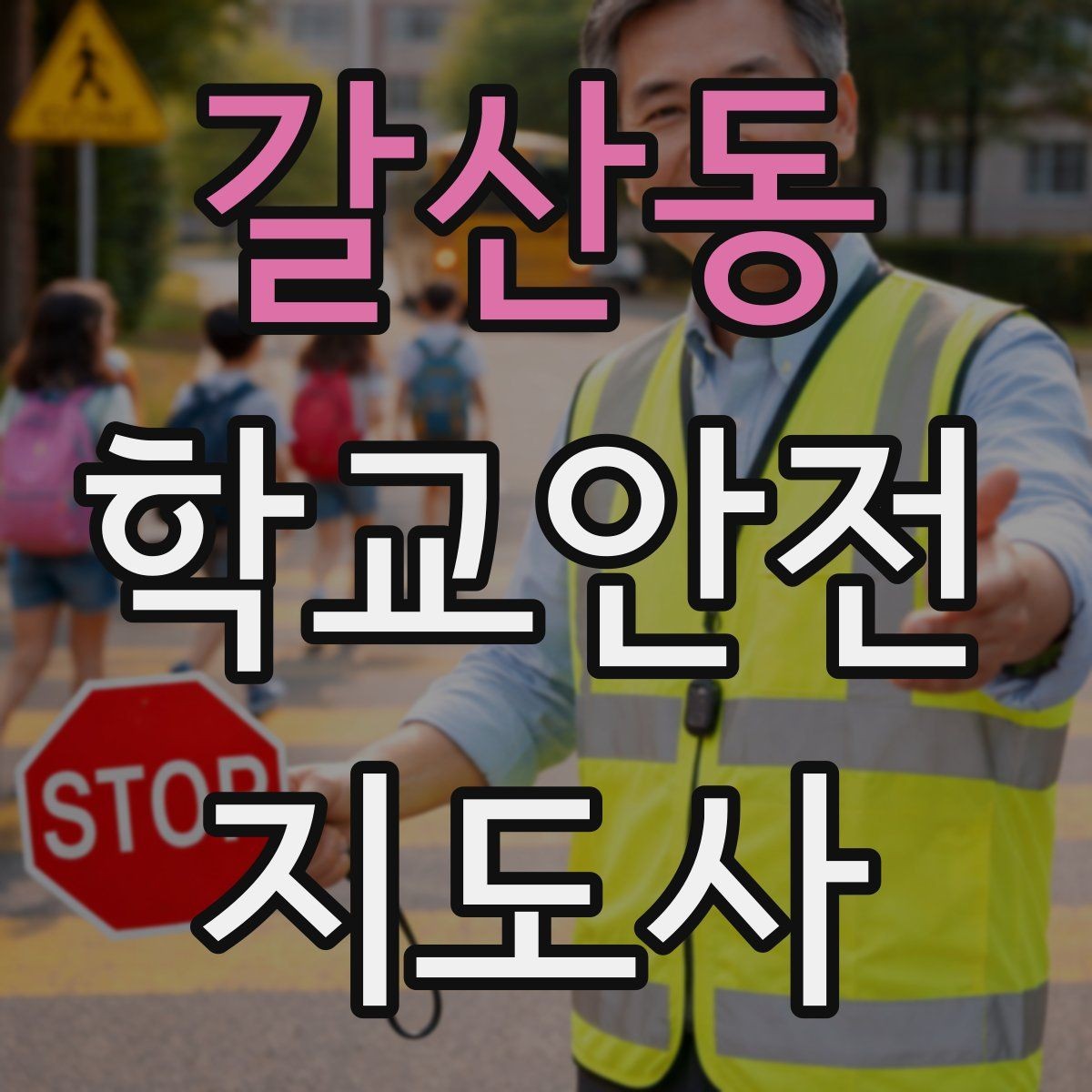갈산동 학교안전지도사 자격증 버스 탑승 하차 시 지도 포인트