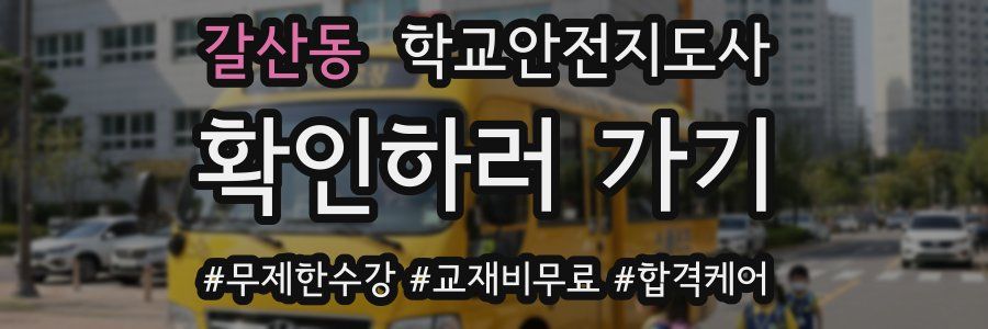 갈산동 학교안전지도사 자격증