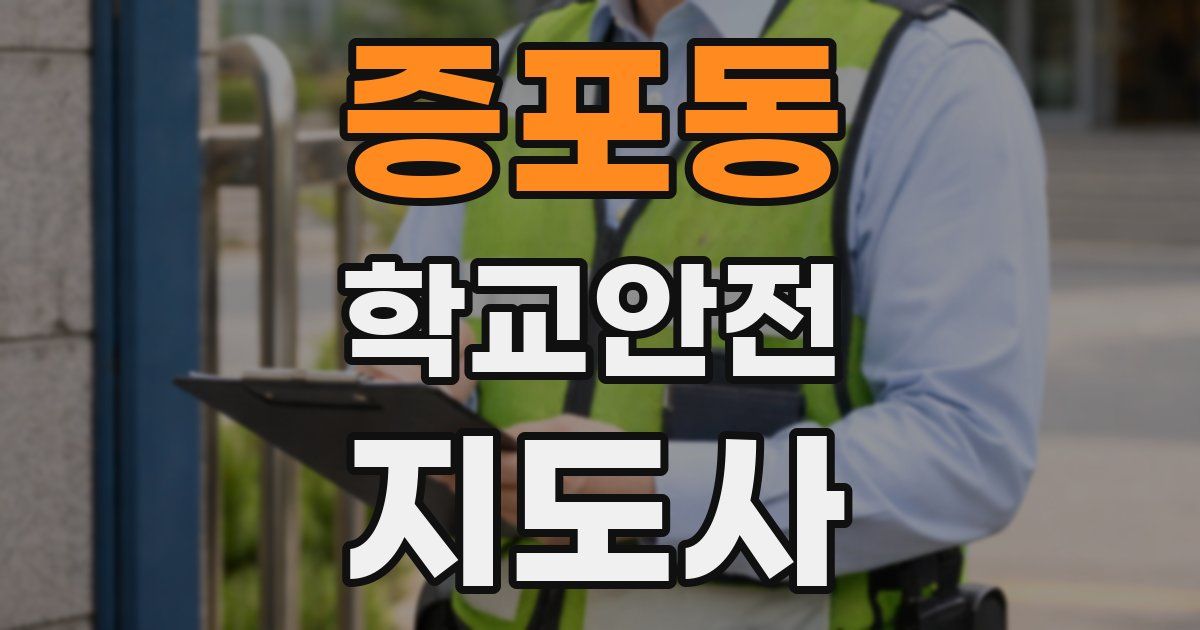 증포동 학교안전지도사 자격증