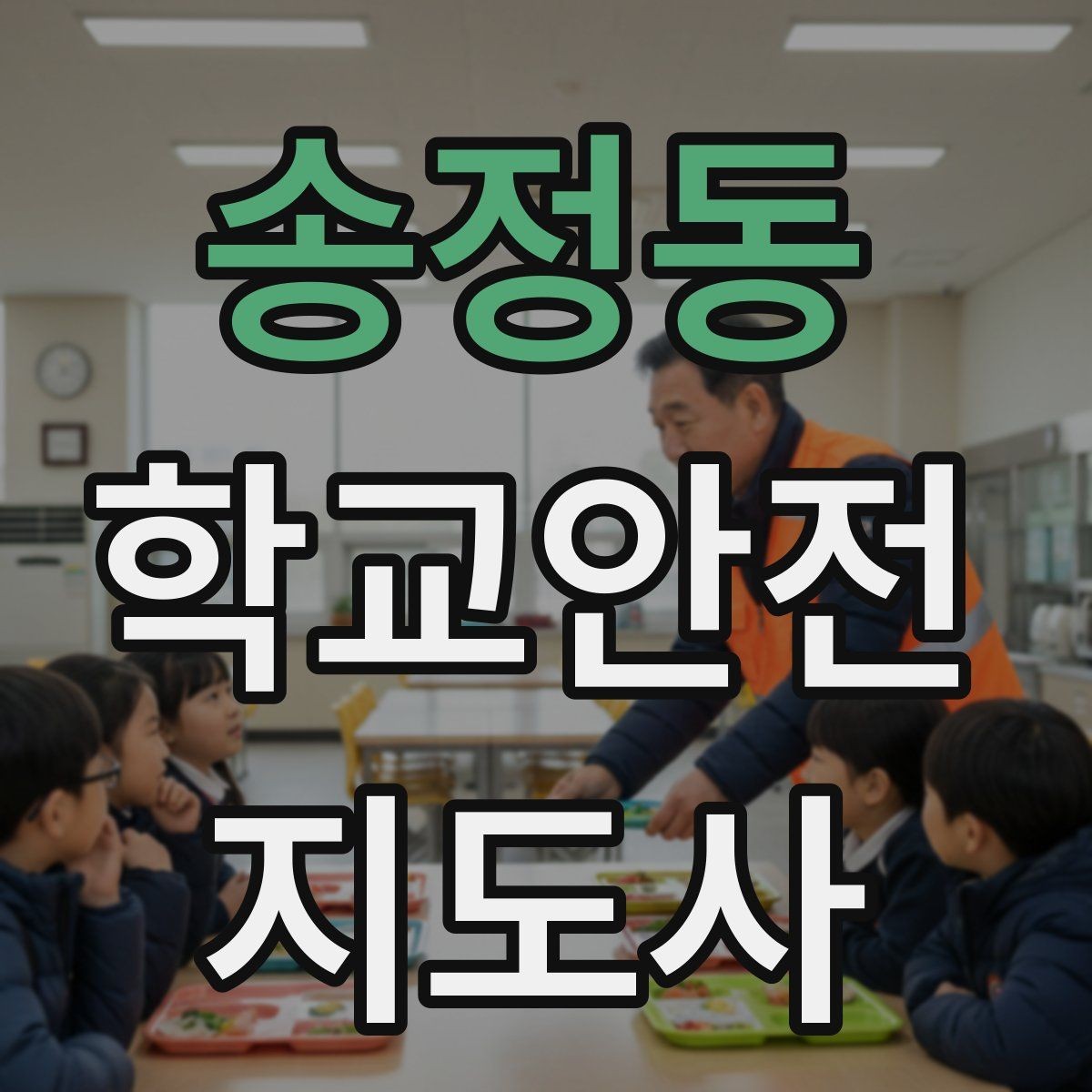 송정동 학교안전지도사 자격증 횡단보도 앞에서 꼭 지켜야 할 지도 원칙