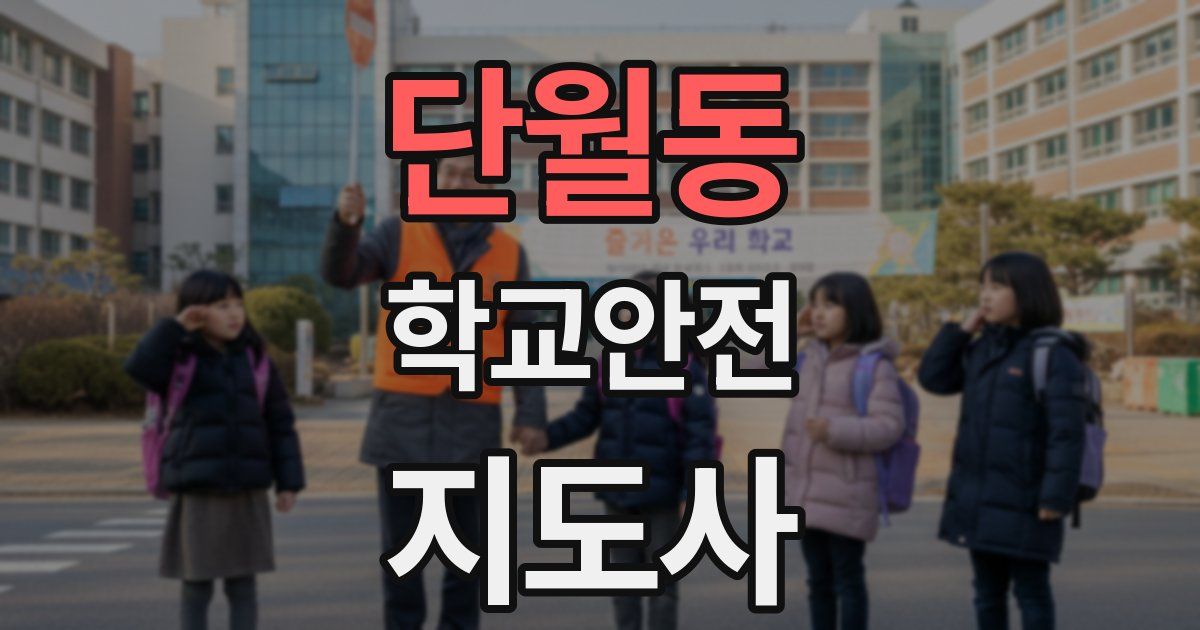 단월동 학교안전지도사 자격증