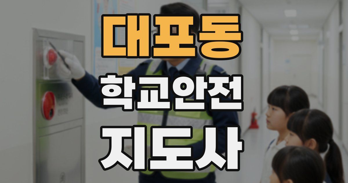 대포동 학교안전지도사 자격증