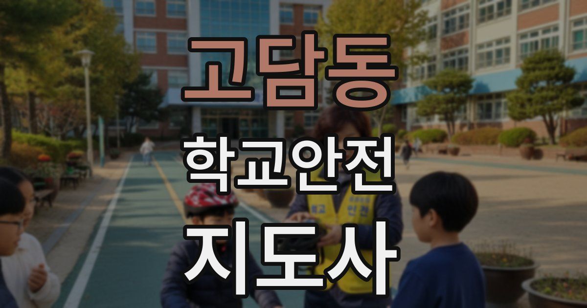 고담동 학교안전지도사 자격증