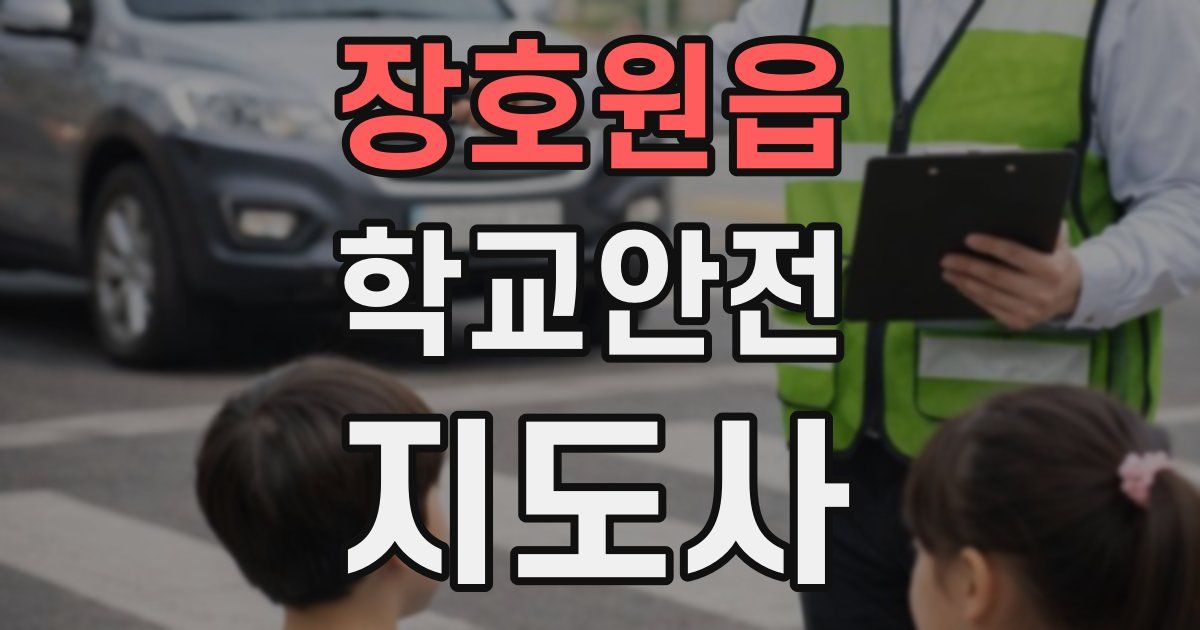 장호원읍 학교안전지도사 자격증