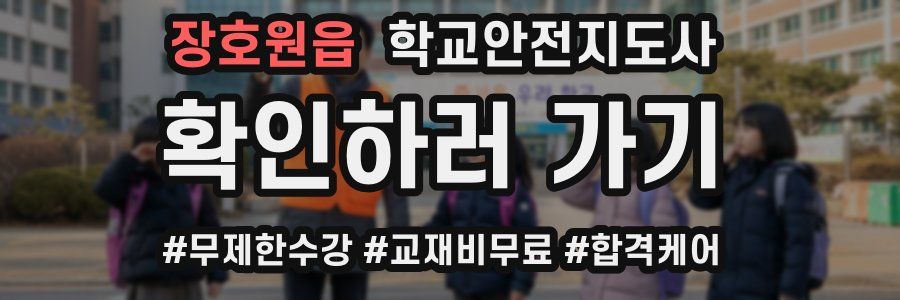 장호원읍 학교안전지도사 자격증