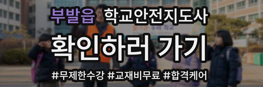 부발읍 학교안전지도사 자격증