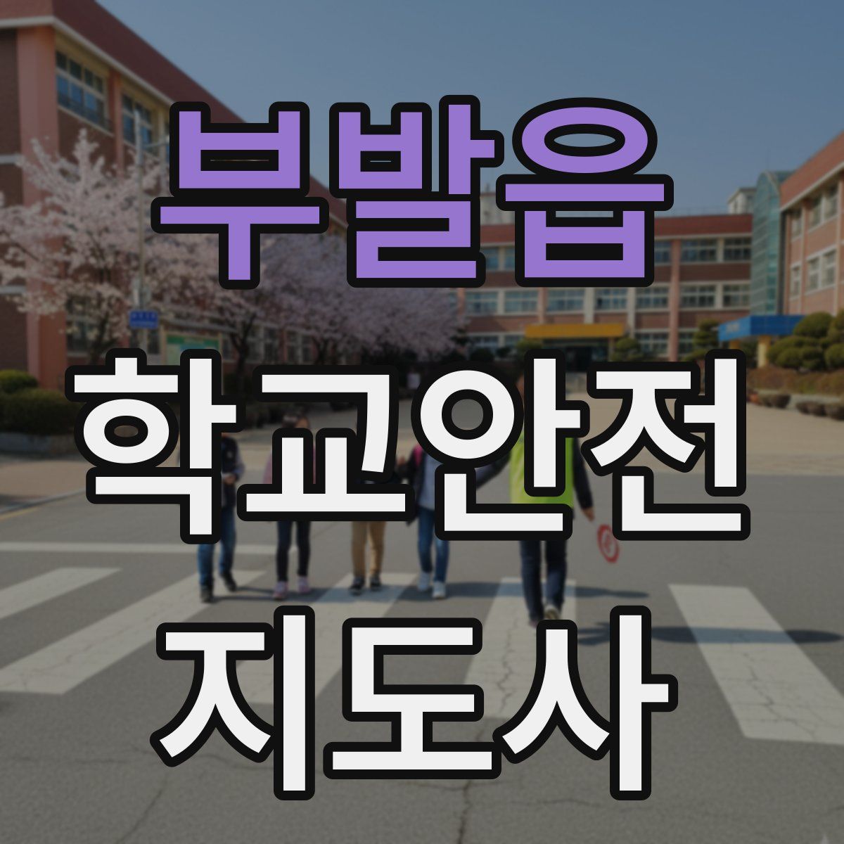 부발읍 학교안전지도사 자격증