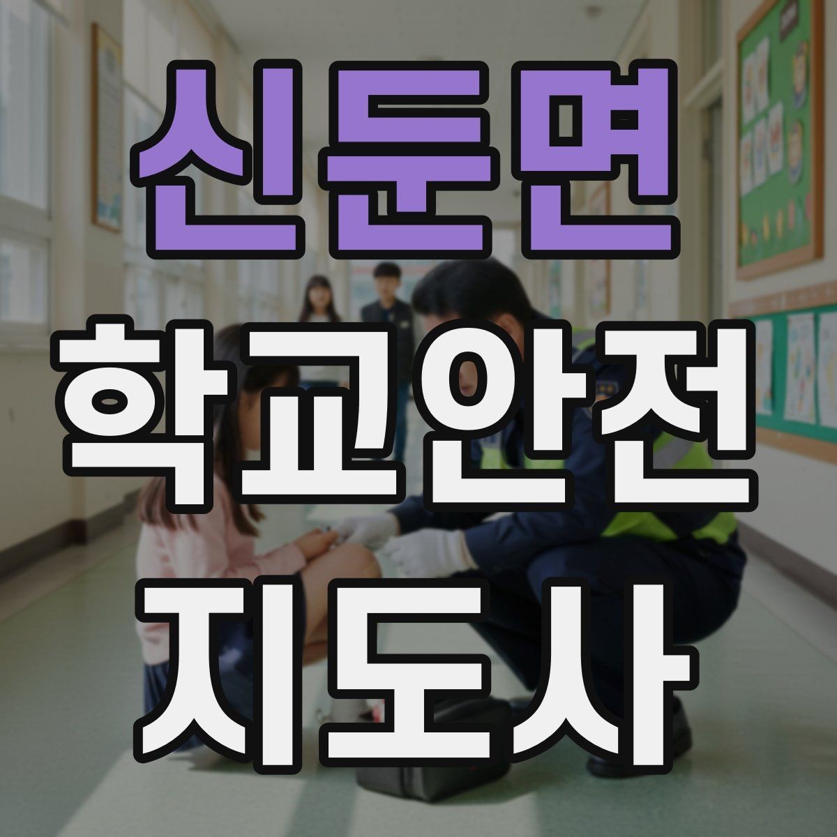 신둔면 학교안전지도사 자격증 차량 통제 요청 시 소통 방법