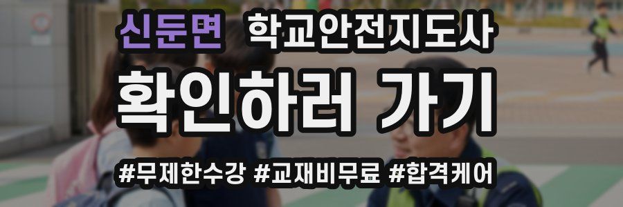 신둔면 학교안전지도사 자격증