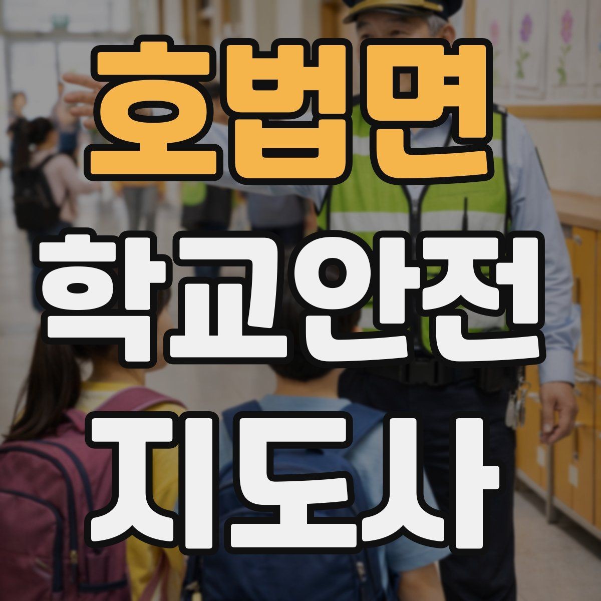 호법면 학교안전지도사 자격증 차량 진출입이 많은 골목에서 지도하는 법