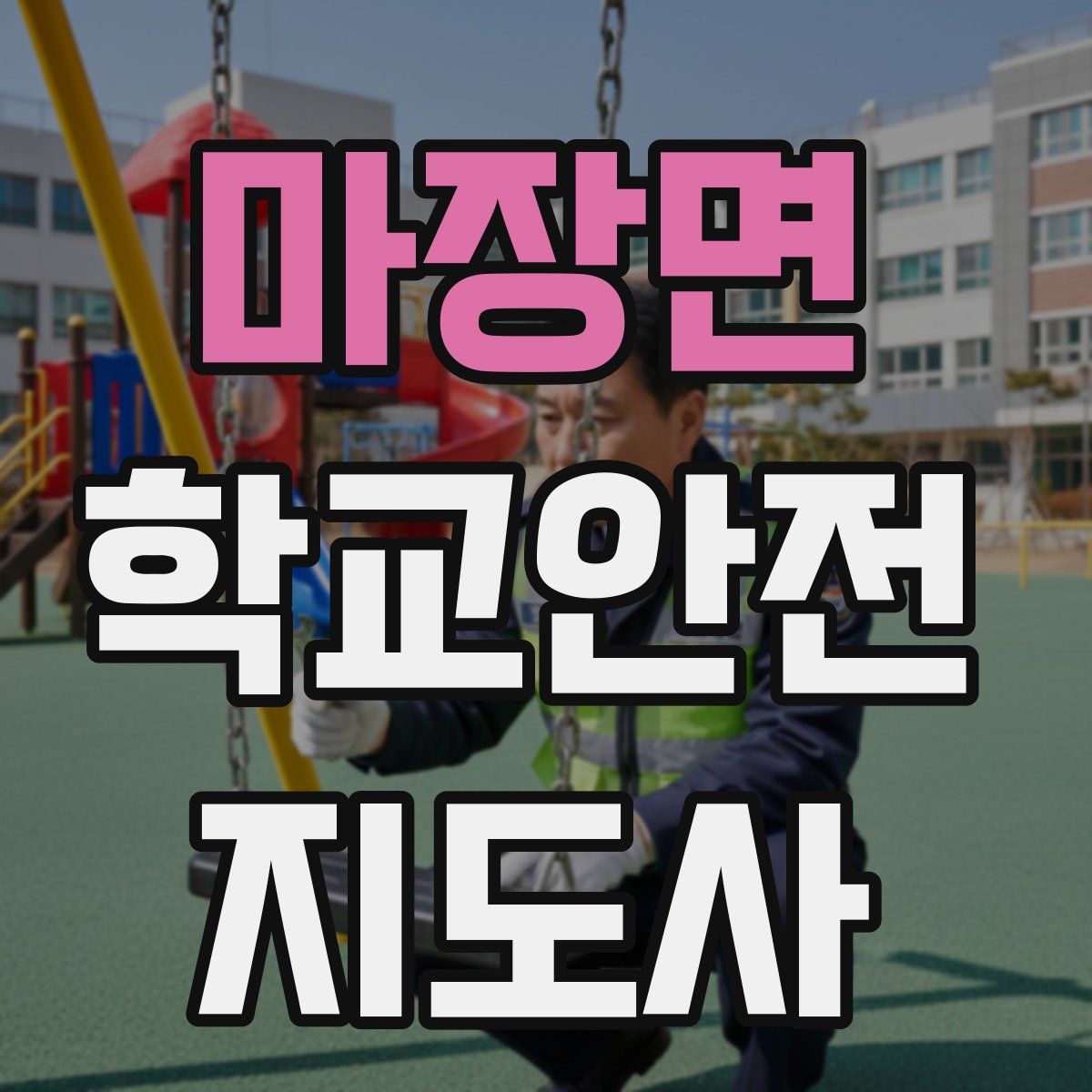 마장면 학교안전지도사 자격증